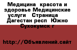 Медицина, красота и здоровье Медицинские услуги - Страница 2 . Дагестан респ.,Южно-Сухокумск г.